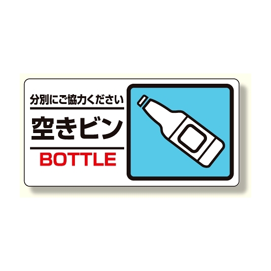 産業廃棄物標識 空きビン (339-27)