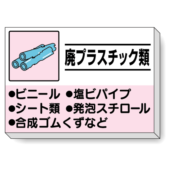 掲示板 廃プラスチック類 339-33