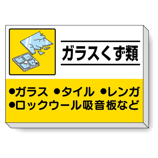 掲示板 ガラスくず類 339-34