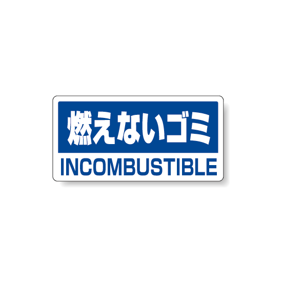 ハンガー用分別ステッカー 燃えないゴミ 5枚1組 339-46