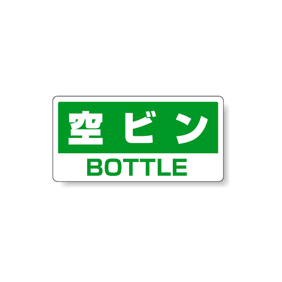 ハンガー用分別ステッカー 空きビン 5枚1組 339-47