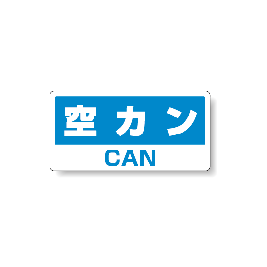 ハンガー用分別ステッカー 空きカン 5枚1組 339-48