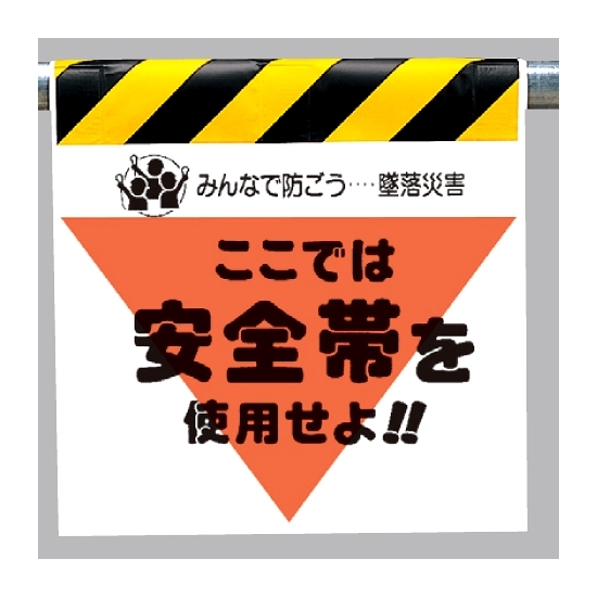 墜落災害防止標識 安全帯を使用せよ (340-01)