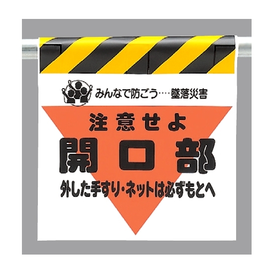 墜落災害防止標識 開口部外した手すりは (340-06)