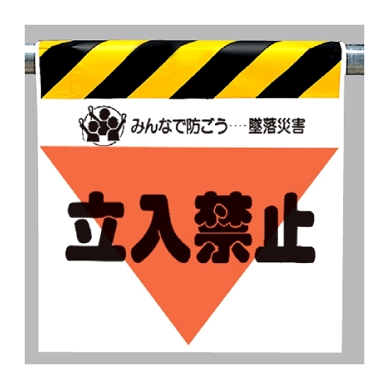 墜落災害防止標識 立入禁止 (340-08)