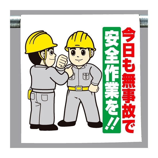 ワンタッチ取付標識 今日も無事故で安全作業を！ (340-106)