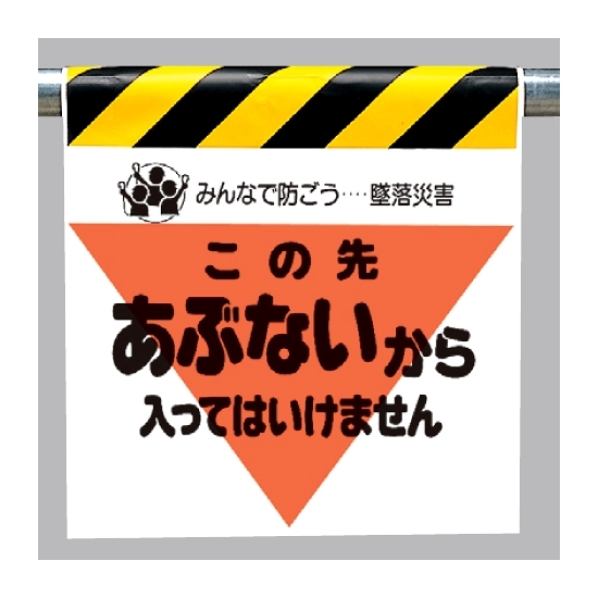 墜落災害防止標識 あぶないから入っては.. (340-11)