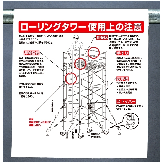 ワンタッチ取付標識 ローリングタワー使用上の注意 340 114a 安全用品 工事看板通販のサインモール ワンタッチ取付標識 ローリングタワー使用上の注意 340 114a 安全用品 工事看板通販のサインモール