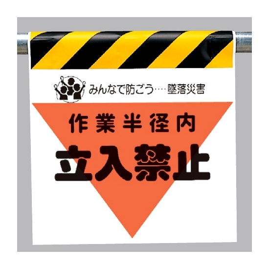 墜落災害防止標識 作業半径内立入禁止 (340-12)