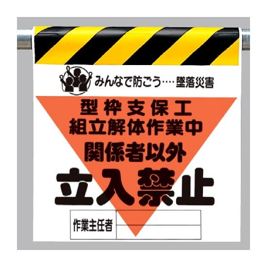 墜落災害防止標識 型枠支保工組立解体 (340-15A)