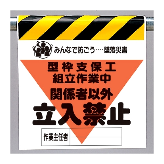 墜落災害防止標識 型枠支保工組立作業中 (340-16A)