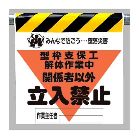 墜落災害防止標識 型枠支保工解体作業中 (340-17A)