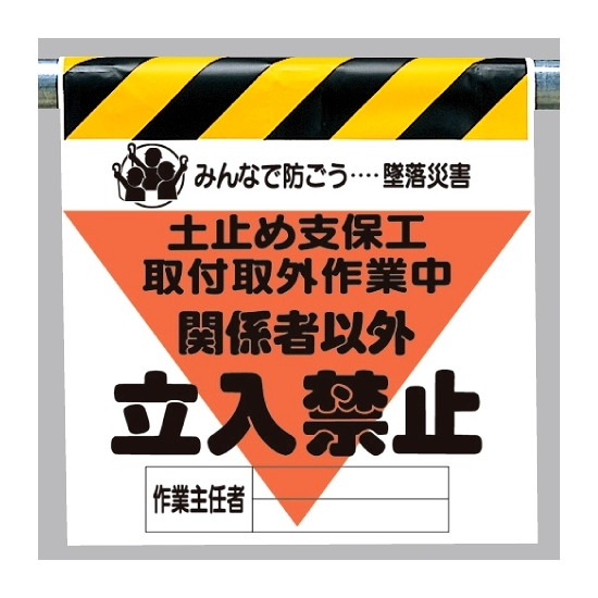 墜落災害防止標識 土止め支保工取付取外.. (340-19A)