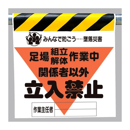 墜落災害防止標識 足場組立解体作業中 (340-20A)