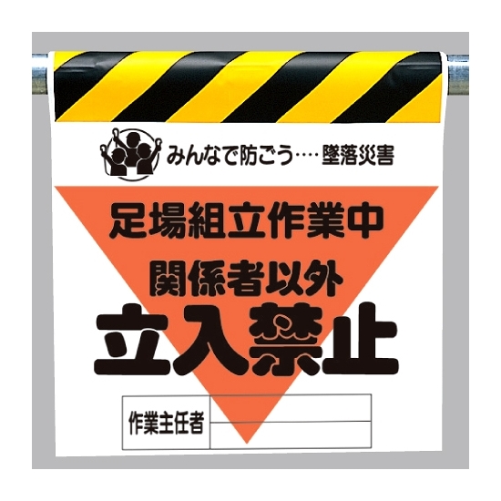 墜落災害防止標識 足場組立作業中 (340-21A)