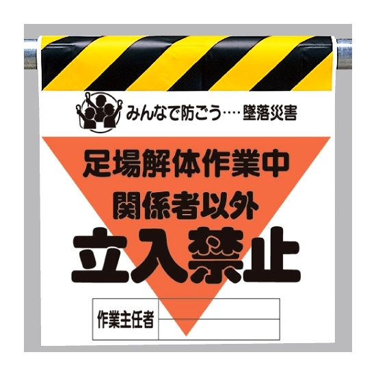 墜落災害防止標識 足場解体作業中 (340-22A)