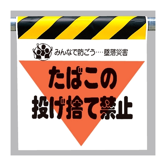 墜落災害防止標識 たばこの投げ捨て禁止 (340-25)