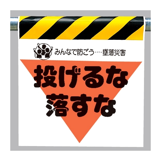 墜落災害防止標識 投げるな落すな (340-26)