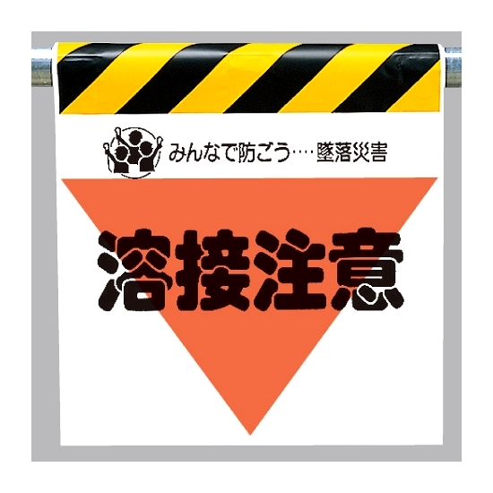 墜落災害防止標識 溶接注意 (340-28)