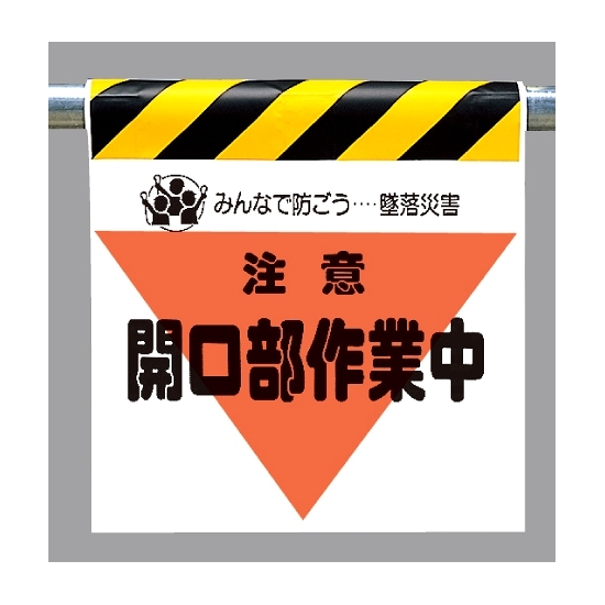 墜落災害防止標識 注意開口部作業中 (340-33)