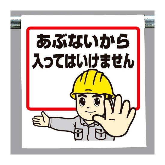 ワンタッチ取付標識 あぶないから入っては (340-51A)