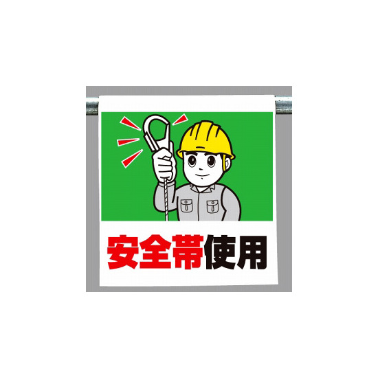 ワンタッチ取付標識 (イラストタイプ) 内容:安全帯使用 (340-52A)