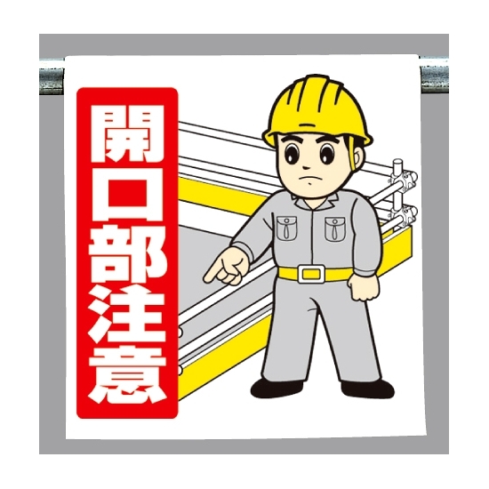 ワンタッチ取付標識 開口部注意 指差しイラスト 340 56a 安全用品 工事看板通販のサインモール