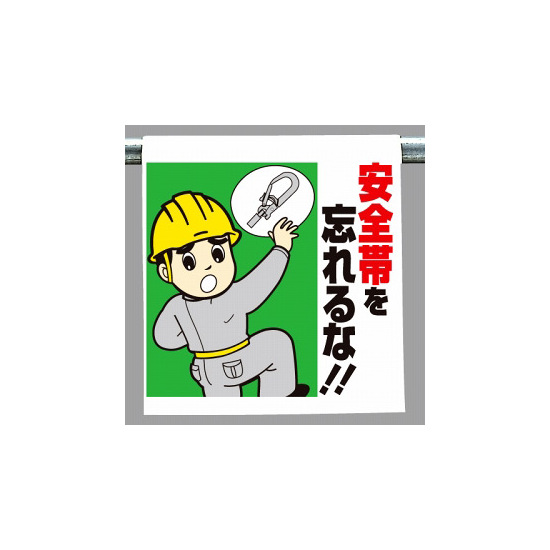 ワンタッチ取付標識 (イラストタイプ) 内容:安全帯を忘れるな (340-79)