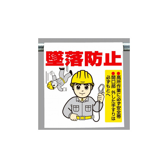 ワンタッチ取付標識 (イラストタイプ) 内容:墜落防止 (340-81)