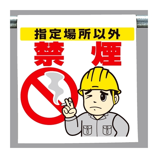 ワンタッチ取付標識 指定場所以外禁煙 (340-93)