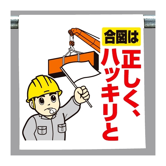 ワンタッチ取付標識 合図は正しく.. (340-97)
