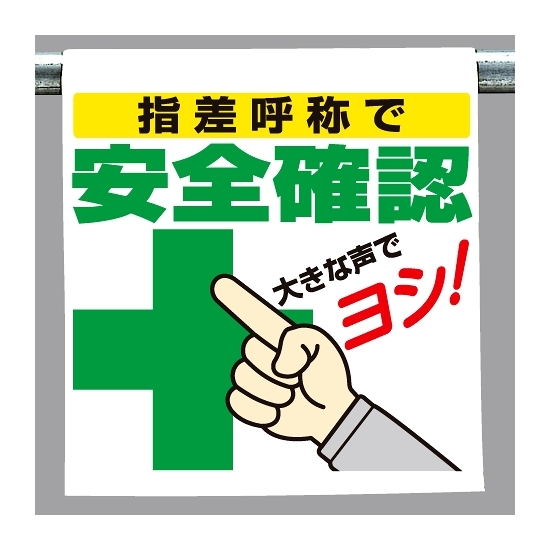 ワンタッチ取付標識 指差呼称で安全確認 (340-98)