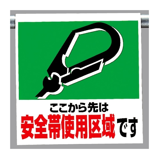 ワンタッチ取付標識 安全帯使用区域です (341-02)