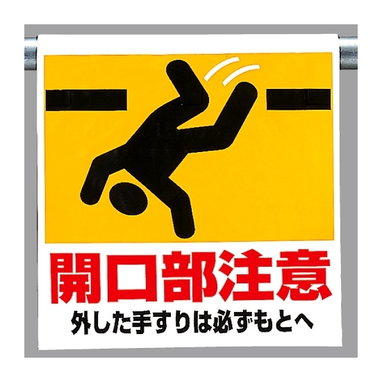 ワンタッチ取付標識 開口部注意 外した手すりは必ずもとへ (341-07)