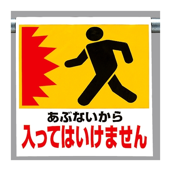 ワンタッチ取付標識 あぶないから (341-12)