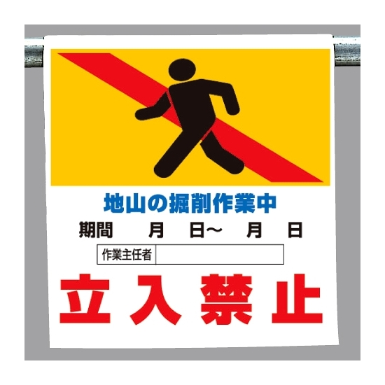 ワンタッチ取付標識 地山の掘削作業中 (341-16A)