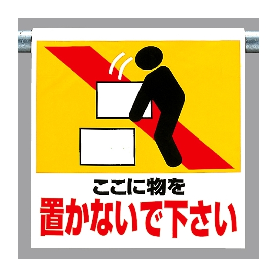 ワンタッチ取付標識 物を置かないで下さ (341-24)