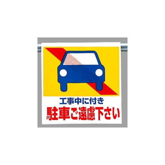 ワンタッチ取付標識 (ピクトタイプ) 内容:工事中に付き駐車.. (341-27)