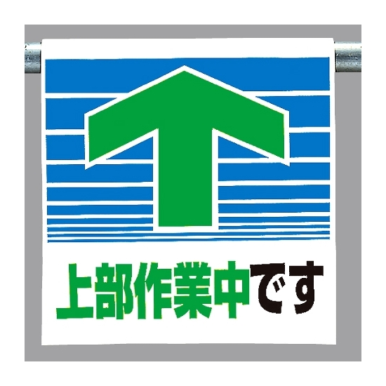 ワンタッチ取付標識 上部作業中です (341-30)