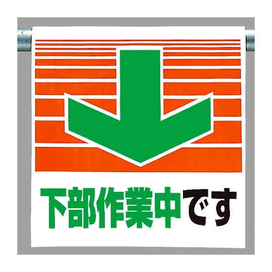 ワンタッチ取付標識 下部作業中です (341-31)