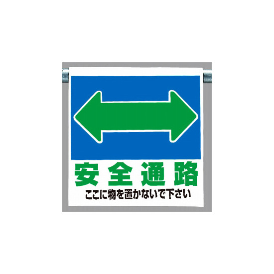 ワンタッチ取付標識 表示内容:安全通路 (両面) (341-321)