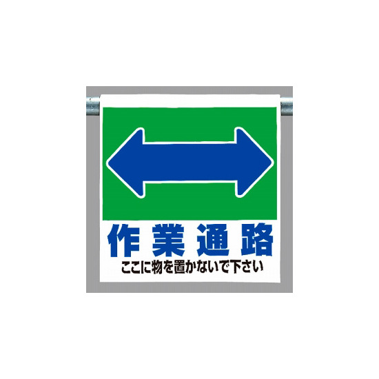 ワンタッチ取付標識 表示内容:作業通路 (両面) (341-331)