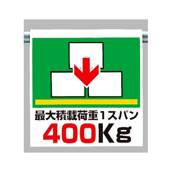 ワンタッチ取付標識 最大積載荷重400 (341-35)