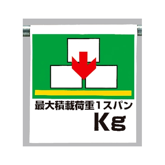 ワンタッチ取付標識 最大積載荷重○○kg (341-36)