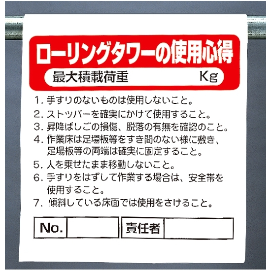 ワンタッチ取付標識 ローリングタワーの使用心得 最大積載量 (341-37A)