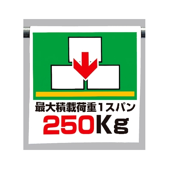 ワンタッチ取付標識 最大積載荷重 1スパン250Kg (341-44)