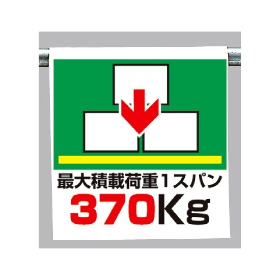 ワンタッチ取付標識 最大積載荷重370? (341-45)