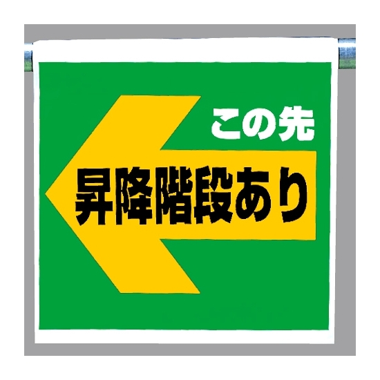 ワンタッチ取付標識 この先昇降..左矢印 (341-58)