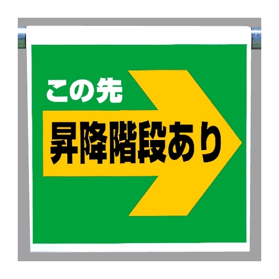 ワンタッチ取付標識 この先昇降..右矢印 (341-59)