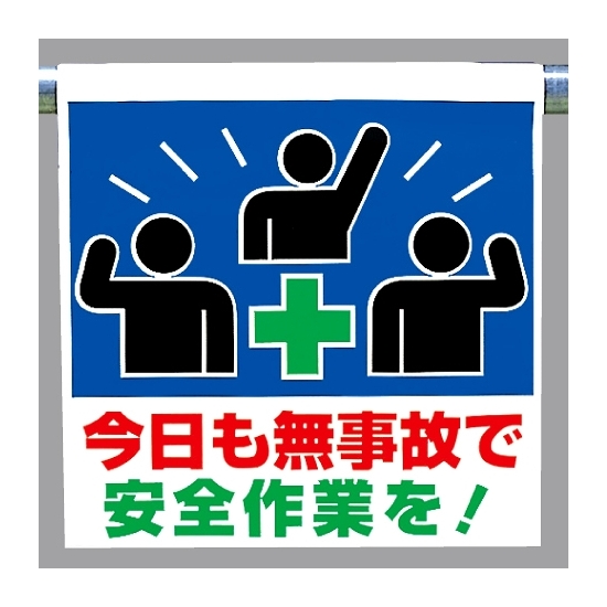 ワンタッチ取付標識 今日も無事故で安全作業を！ ピクトサイン (341-60)